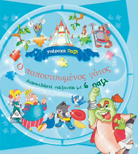 Ο ΠΑΠΟΥΤΣΩΜΕΝΟΣ ΓΑΤΟΣ – ΔΙΑΣΚΕΔΑΣΤΕ ΠΑΙΖΟΝΤΑΣ ΜΕ 6 ΠΑΖΛ