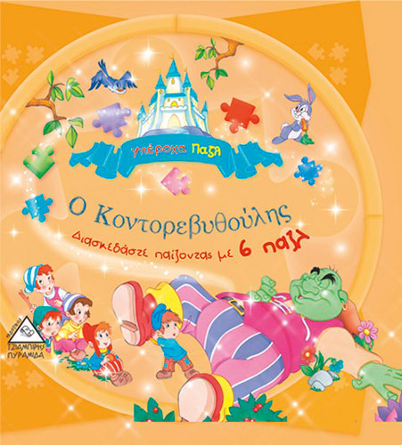 Ο ΚΟΝΤΟΡΕΒΥΘΟΥΛΗΣ – ΔΙΑΣΚΕΔΑΣΤΕ ΠΑΙΖΟΝΤΑΣ ΜΕ 6 ΠΑΖΛ