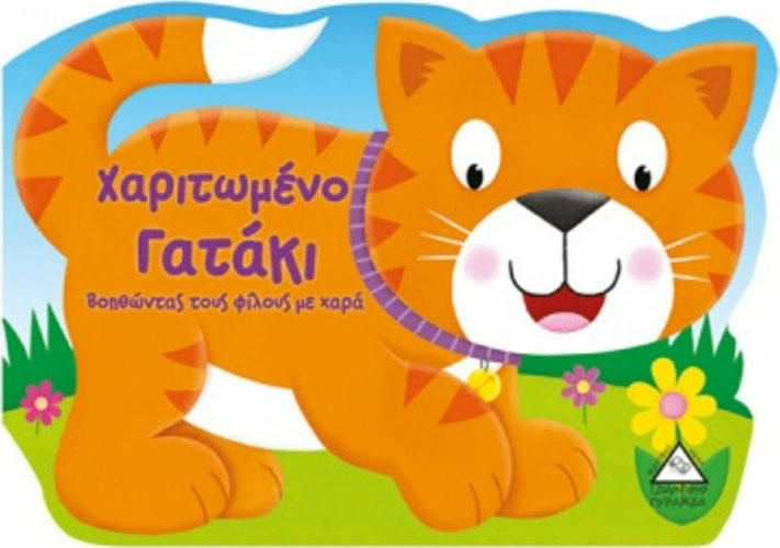 ΧΑΡΙΤΩΜΕΝΟ ΓΑΤΑΚΙ – ΒΟΗΘΩΝΤΑΣ ΤΟΥΣ ΦΙΛΟΥΣ ΜΕ ΧΑΡΑ