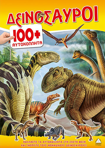 ΔΕΙΝΟΣΑΥΡΟΙ – 100+ ΑΥΤΟΚΟΛΛΗΤΑ