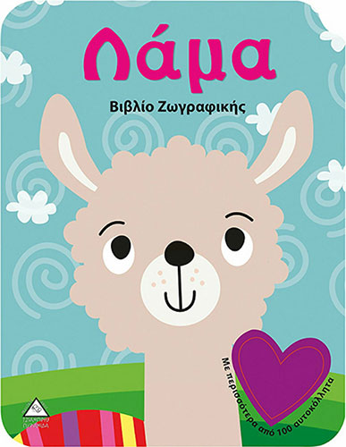 ΛΑΜΑ – ΒΙΒΛΙΟ ΖΩΓΡΑΦΙΚΗΣ (ΜΕ ΠΕΡΙΣΣΟΤΕΡΑ ΑΠΟ 100 ΑΥΤΟΚΟΛΛΗΤΑ)