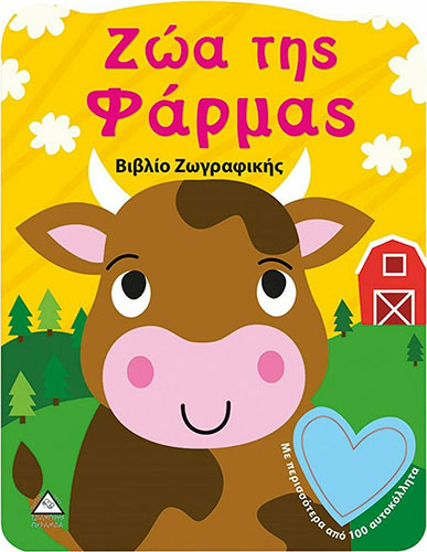 ΖΩΑ ΤΗΣ ΦΑΡΜΑΣ – ΒΙΒΛΙΟ ΖΩΓΡΑΦΙΚΗΣ (ΜΕ ΠΕΡΙΣΣΟΤΕΡΑ ΑΠΟ 100 ΑΥΤΟΚΟΛΛΗΤΑ)
