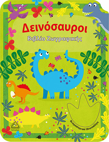 ΔΕΙΝΟΣΑΥΡΟΙ – ΒΙΒΛΙΟ ΖΩΓΡΑΦΙΚΗΣ (ΜΕ ΠΕΡΙΣΣΟΤΕΡΑ ΑΠΟ 100 ΑΥΤΟΚΟΛΛΗΤΑ)