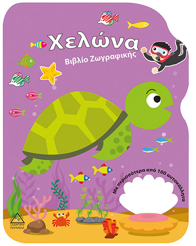 ΧΕΛΩΝΑ – ΒΙΒΛΙΟ ΖΩΓΡΑΦΙΚΗΣ (ΜΕ ΠΕΡΙΣΣΟΤΕΡΑ ΑΠΟ 100 ΑΥΤΟΚΟΛΛΗΤΑ)