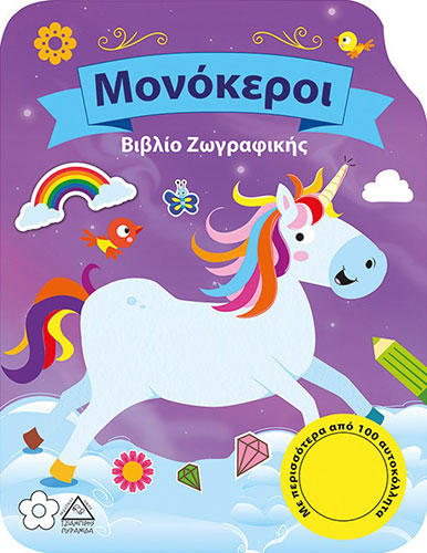 ΜΟΝΟΚΕΡΟΙ – ΒΙΒΛΙΟ ΖΩΓΡΑΦΙΚΗΣ (ΜΕ ΠΕΡΙΣΣΟΤΕΡΑ ΑΠΟ 100 ΑΥΤΟΚΟΛΛΗΤΑ)