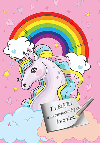 ΤΟ ΒΙΒΛΙΟ ΜΕ ΤΙΣ ΦΑΝΤΑΣΤΙΚΕΣ ΜΟΥ ΙΣΤΟΡΙΕΣ – ΣΗΜΕΙΩΜΑΤΑΡΙΟ