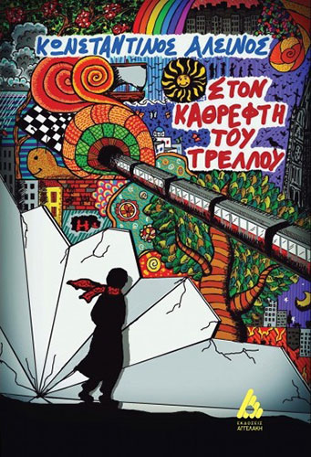 ΣΤΟΝ ΚΑΘΡΕΦΤΗ ΤΟΥ ΤΡΕΛΛΟΥ