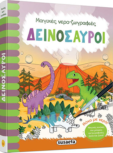 ΔΕΙΝΟΣΑΥΡΟΙ – ΜΑΓΙΚΕΣ ΝΕΡΟ-ΖΩΓΡΑΦΙΕΣ