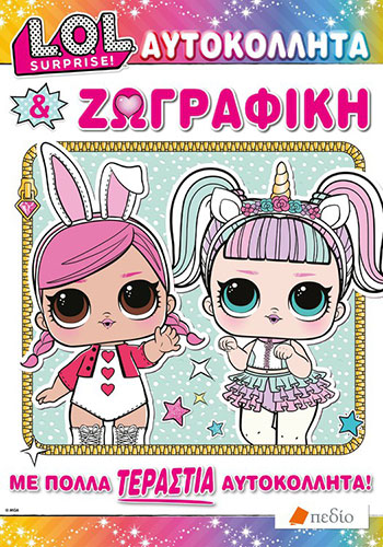 ΑΥΤΟΚΟΛΛΗΤΑ ΚΑΙ ΖΩΓΡΑΦΙΚΗ ΜΕ ΠΟΛΛΑ ΤΕΡΑΣΤΙΑ ΑΥΤΟΚΟΛΛΗΤΑ! – LOL SURPRISE