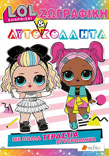 ΖΩΓΡΑΦΙΚΗ ΚΑΙ ΑΥΤΟΚΟΛΛΗΤΑ ΜΕ ΠΟΛΛΑ ΤΕΡΑΣΤΙΑ ΑΥΤΟΚΟΛΛΗΤΑ – LOL SURPRISE