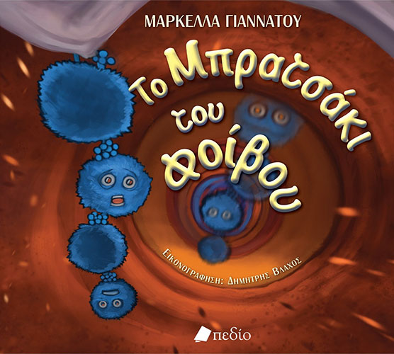ΤΟ ΜΠΡΑΤΣΑΚΙ ΤΟΥ ΦΟIΒΟΥ