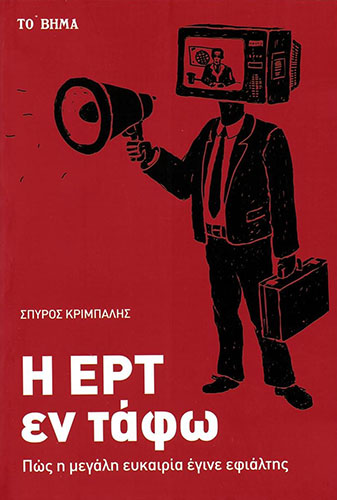 Η ΕΡΤ ΕΝ ΤΑΦΩ – ΠΩΣ Η ΜΕΓΑΛΗ ΕΥΚΑΙΡΙΑ ΕΓΙΝΕ ΕΦΙΑΛΤΗΣ