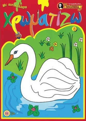 ΧΡΩΜΑΤΙΖΩ ΜΕ ΑΥΤΟΚΟΛΛΗΤΑ 8