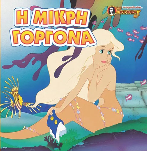 Η ΜΙΚΡΗ ΓΟΡΓΟΝΑ – ΜΙΝΙ ΠΑΡΑΜΥΘΑΚΙΑ