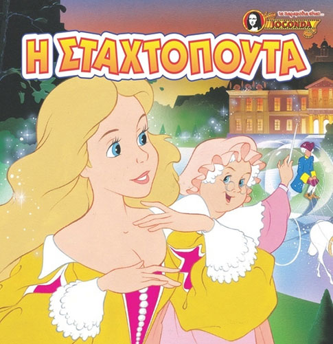 Η ΣΤΑΧΤΟΠΟΥΤΑ