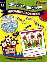 ΜΑΘΑΙΝΩ ΠΡΟΣΘΕΣΗ – ΠΑΙΖΩ ΚΑΙ ΜΑΘΑΙΝΩ