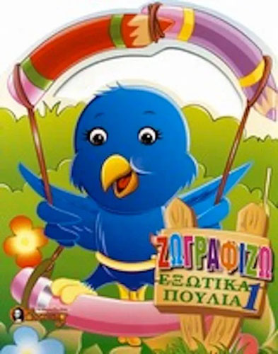 ΖΩΓΡΑΦΙΖΩ ΕΞΩΤΙΚΑ ΠΟΥΛΙΑ 1