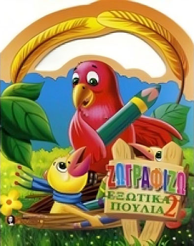 ΖΩΓΡΑΦΙΖΩ ΕΞΩΤΙΚΑ ΠΟΥΛΙΑ 2