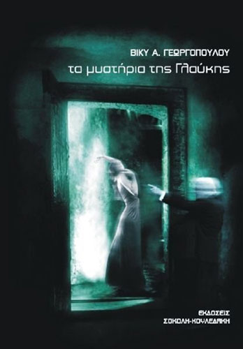 ΤΑ ΜΥΣΤΗΡΙΑ ΤΗΣ ΓΛΑΥΚΗΣ