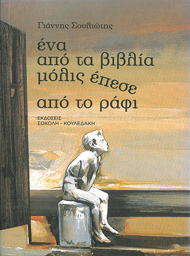 ΕΝΑ ΑΠΟ ΤΑ ΒΙΒΛΙΑ ΜΟΛΙΣ ΕΠΕΣΕ ΑΠΟ ΤΟ ΡΑΦΙ