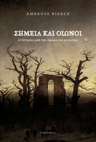 ΣΗΜΕΙΑ ΚΑΙ ΟΙΩΝΟΙ