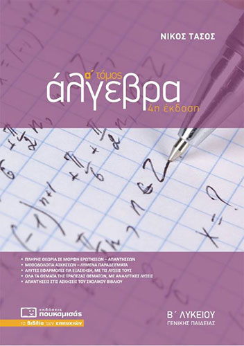 ΑΛΓΕΒΡΑ Β’ ΛΥΚΕΙΟΥ (ΠΡΩΤΟΣ ΤΟΜΟΣ) ΓΕΝΙΚΗΣ ΠΑΙΔΕΙΑΣ (4η ΕΚΔΟΣΗ)