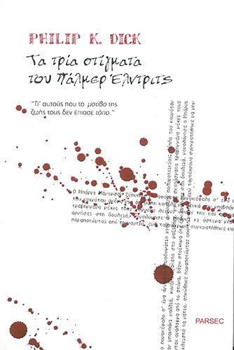 ΤΑ ΤΡΙΑ ΣΤΙΓΜΑΤΑ ΤΟΥ ΠΑΛΜΕΡ ΕΛΝΤΡΙΤΣ