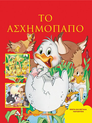 ΤΟ ΑΣΧΗΜΟΠΑΠΟ – ΜΙΚΡΑ ΚΑΙ ΜΕΓΑΛΑ ΠΑΡΑΜΥΘΙΑ