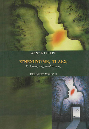 ΣΥΝΕΧΙΖΟΥΜΕ ΤΙ ΛΕΣ