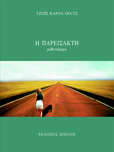 Η ΠΑΡΕΙΣΑΚΤΗ