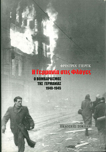 Η ΓΕΡΜΑΝΙΑ ΣΤΙΣ ΦΛΟΓΕΣ – Ο ΒΟΜΒΑΡΔΙΣΜΟΣ ΤΗΣ ΓΕΡΜΑΝΙΑΣ 1940-1945