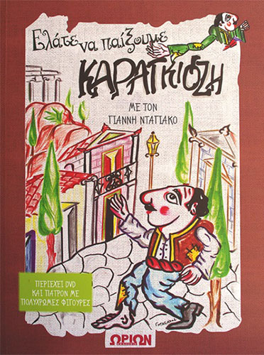 ΕΛΑΤΕ ΝΑ ΠΑΙΞΟΥΜΕ ΚΑΡΑΓΚΙΟΖΗ – ΠΕΡΙΕΧΕΙ DVD ΚΑΙ ΠΟΛΥΧΡΩΜΕΣ ΦΙΓΟΥΡΕΣ