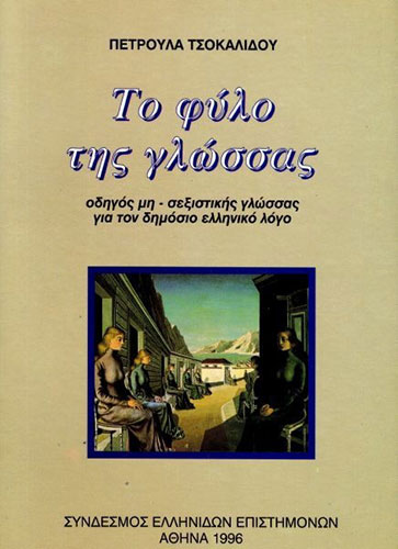 ΤΟ ΦΥΛΟ ΤΗΣ ΓΛΩΣΣΑΣ ΟΔΗΓΟΣ ΜΗ-ΣΕΞΙΣΤΙΚΗΣ ΓΛΩΣΣΑΣ ΓΙΑ ΤΟΝ ΔΗΜΟΣΙΟ ΕΛΛΗΝΙΚΟ ΛΟΓΟ