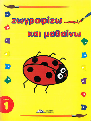 ΖΩΓΡΑΦΙΖΩ ΚΑΙ ΜΑΘΑΙΝΩ – ΤΕΥΧΟΣ 1