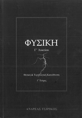 ΦΥΣΙΚΗ Γ’ ΛΥΚΕΙΟΥ Α’ ΤΕΥΧΟΣ ΘΕΤΙΚΗ & ΤΕΧΝΟΛΟΓΙΚΗ ΚΑΤΕΥΘΥΝΣΗ