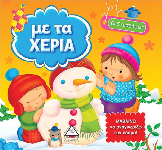 ΜΕ ΤΑ ΧΕΡΙΑ – ΟΙ 5 ΑΙΣΘΗΣΕΙΣ – ΜΑΘΑΙΝΩ ΝΑ ΑΝΑΓΝΩΡΙΖΩ ΤΟΝ ΚΟΣΜΟ