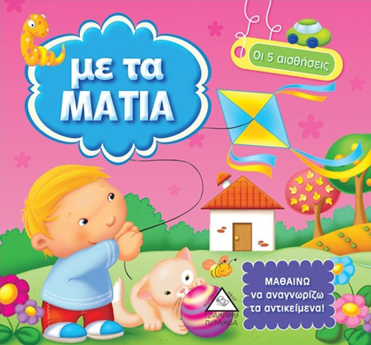 ΜΕ ΤΑ ΜΑΤΙΑ – ΟΙ 5 ΑΙΣΘΗΣΕΙΣ – ΜΑΘΑΙΝΩ ΝΑ ΑΝΑΓΝΩΡΙΖΩ ΤΟΝ ΚΟΣΜΟ