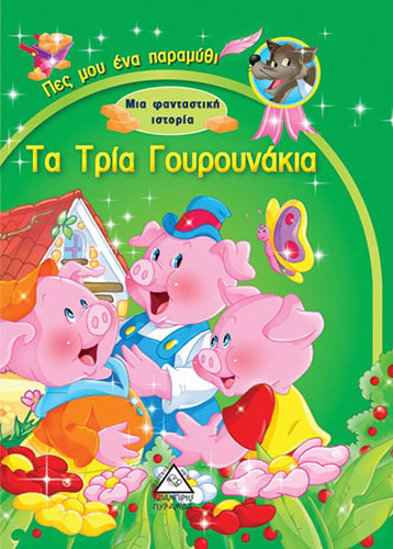 ΤΑ ΤΡΙΑ ΓΟΥΡΟΥΝΑΚΙΑ – ΠΕΣ ΜΟΥ ΕΝΑ ΠΑΡΑΜΥΘΙ