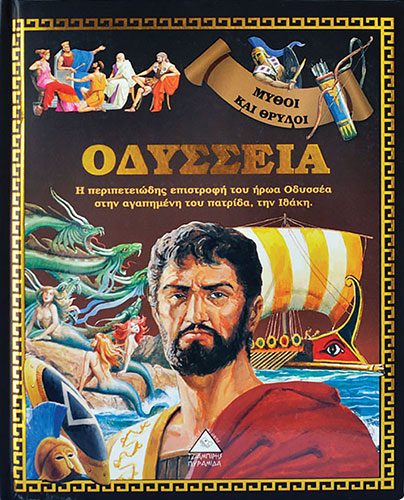 ΟΔΥΣΣΕΙΑ – Η ΠΕΡΙΠΕΤΕΙΩΔΗΕ ΕΠΙΣΤΡΟΦΗ ΤΟΥ ΗΡΩΑ ΟΔΥΣΣΕΑ ΣΤΗΝ ΑΓΑΠΗΜΕΝΗ ΤΟΥ ΠΑΤΡΙΔΑ, ΤΗΝ ΙΘΑΚΗ