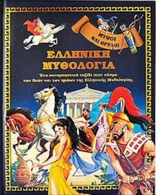 ΕΛΛΗΝΙΚΗ ΜΥΘΟΛΟΓΙΑ – ΕΝΑ ΣΥΝΑΡΠΑΣΤΙΚΟ ΤΑΞΙΔΙ ΣΤΟΝ ΚΟΣΜΟ ΤΩΝ ΘΕΩΝ ΚΑΙ ΤΩΝ ΗΡΩΩΝ ΤΗΣ ΕΛΛΗΝΙΚΗΣ ΜΥΘΟΛΟΓΙΑΣ