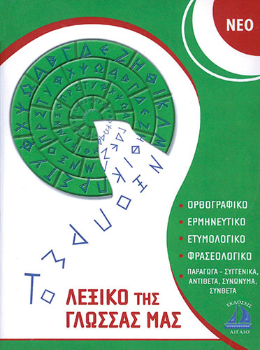 ΝΕΟ ΛΕΞΙΚΟ ΤΗΣ ΓΛΩΣΣΑΣ ΜΑΣ ΤΣΕΠΗΣ 8×11