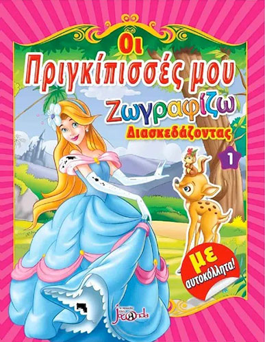 ΟΙ ΠΡΙΓΚΙΠΙΣΣΕΣ ΜΟΥ 1 – ΖΩΓΡΑΦΙΖΩ ΔΙΑΣΚΕΔΑΖΟΝΤΑΣ (ΜΕ ΑΥΤΟΚΟΛΛΗΤΑ)