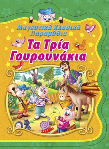 ΤΑ ΤΡΙΑ ΓΟΥΡΟΥΝΑΚΙΑ – ΜΑΓΕΥΤΙΚΑ ΚΛΑΣΙΚΑ ΠΑΡΑΜΥΘΙΑ