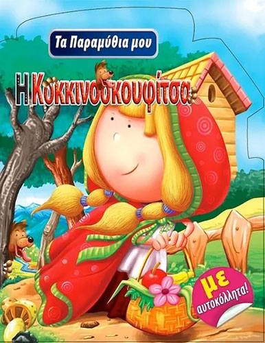 Η ΚΟΚΚΙΝΟΣΚΟΥΦΙΤΣΑ – ΤΑ ΠΑΡΑΜΥΘΙΑ ΜΟΥ