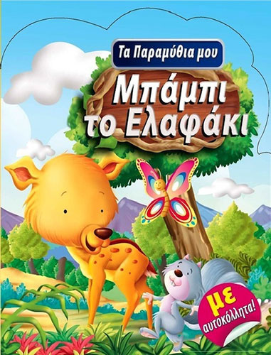 Ο ΑΛΑΝΤΙΝ ΚΑΙ ΤΟ ΜΑΓΙΚΟ ΛΙΧΝΑΡΙ – ΤΑ ΠΑΡΑΜΥΘΙΑ ΜΟΥ