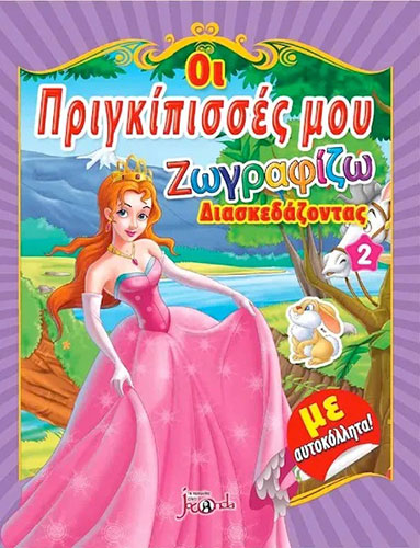 ΟΙ ΠΡΙΓΚΙΠΙΣΣΕΣ ΜΟΥ 2 – ΖΩΓΡΑΦΙΖΩ ΔΙΑΣΚΕΔΑΖΟΝΤΑΣ (ΜΕ ΑΥΤΟΚΟΛΛΗΤΑ)