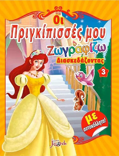 ΟΙ ΠΡΙΓΚΙΠΙΣΣΕΣ ΜΟΥ 3 – ΖΩΓΡΑΦΙΖΩ ΔΙΑΣΚΕΔΑΖΟΝΤΑΣ (ΜΕ ΑΥΤΟΚΟΛΛΗΤΑ)