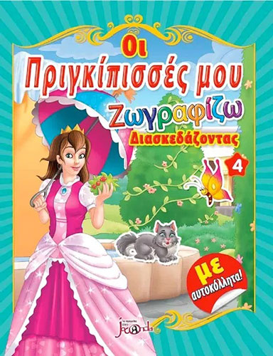 ΟΙ ΠΡΙΓΚΙΠΙΣΣΕΣ ΜΟΥ 4 – ΖΩΓΡΑΦΙΖΩ ΔΙΑΣΚΕΔΑΖΟΝΤΑΣ (ΜΕ ΑΥΤΟΚΟΛΛΗΤΑ)