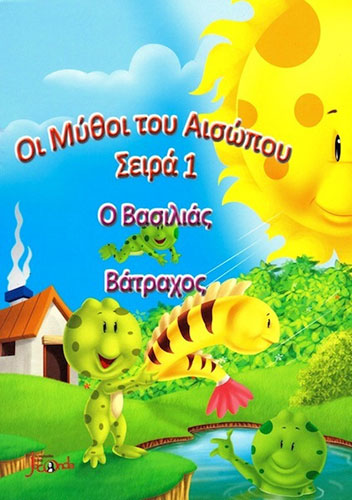 Ο ΒΑΣΙΛΙΑΣ ΒΑΤΡΑΧΟΣ – ΜΥΘΟΙ ΤΟΥ ΑΙΣΩΠΟΥ – ΣΕΙΡΑ 1