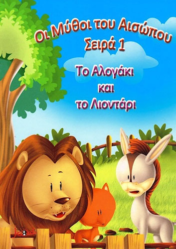 ΤΟ ΑΛΟΓΑΚΙ ΚΑΙ ΤΟ ΛΙΟΝΤΑΡΙ – ΜΥΘΟΙ ΤΟΥ ΑΙΣΩΠΟΥ – ΣΕΙΡΑ 1